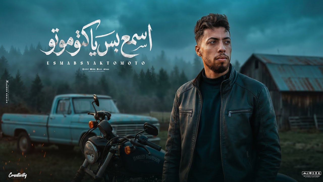 اسمع بس يا كتوموتو _( شفنا عجايب الدنيا السبعه )_ يوسف السونه _ توزيع حريقه البركان _مهرجانات 2026