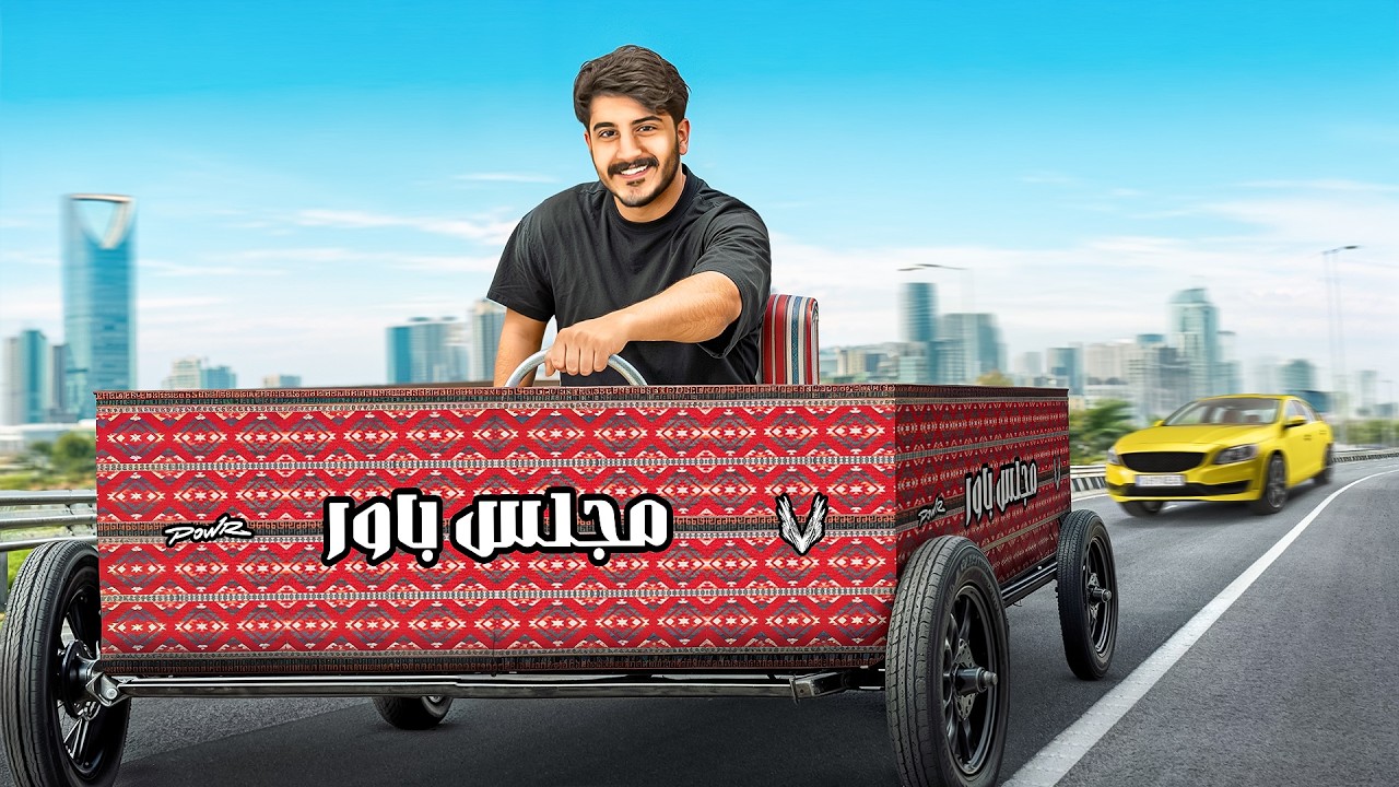 سويت مجلس متحرك 🚗 وجمعت فيه أعضاء باور 🔥