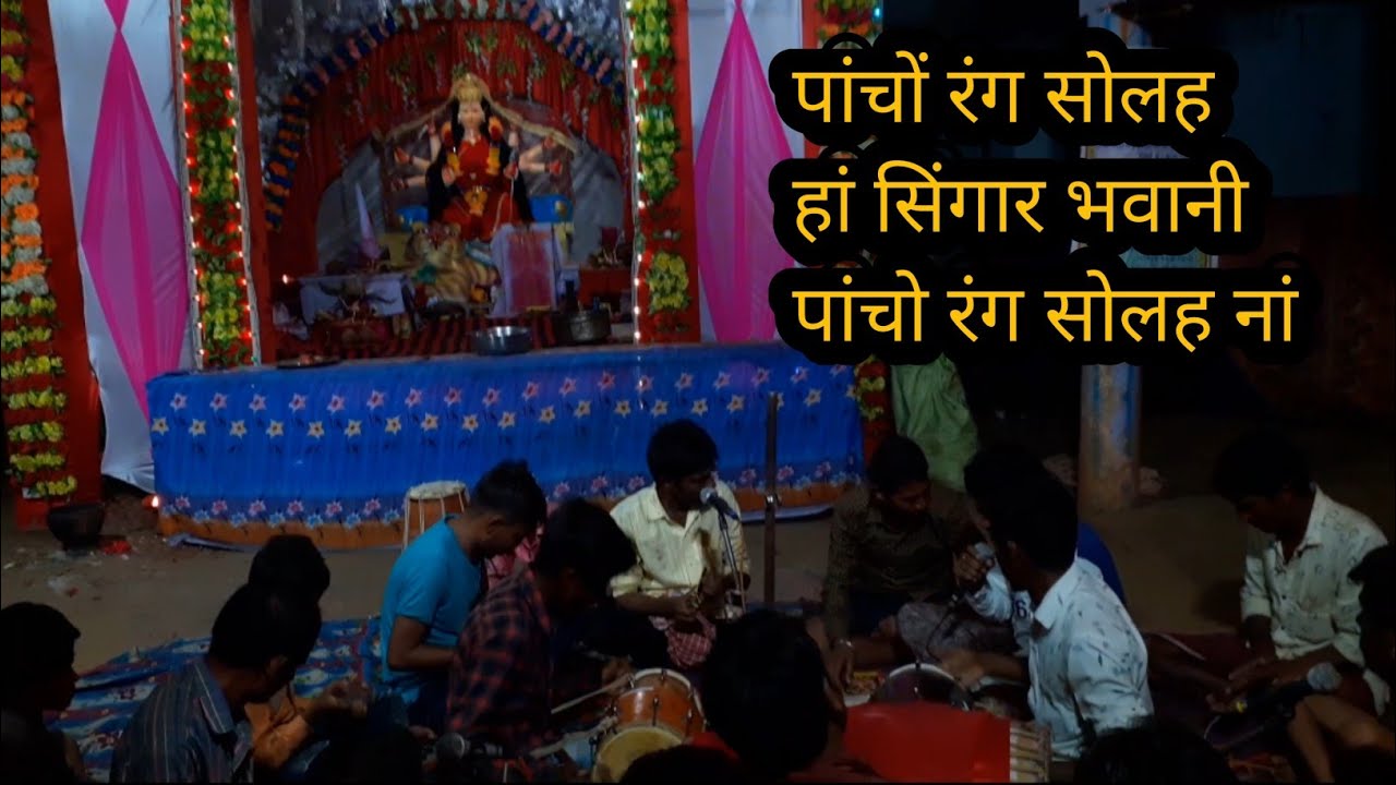 पांचों रंग सोलह हां सिंगार भवानी पांचो रंग सोलह नां ----- कुबेर साहू एंड साथी | जस गीत | माता सेवा |