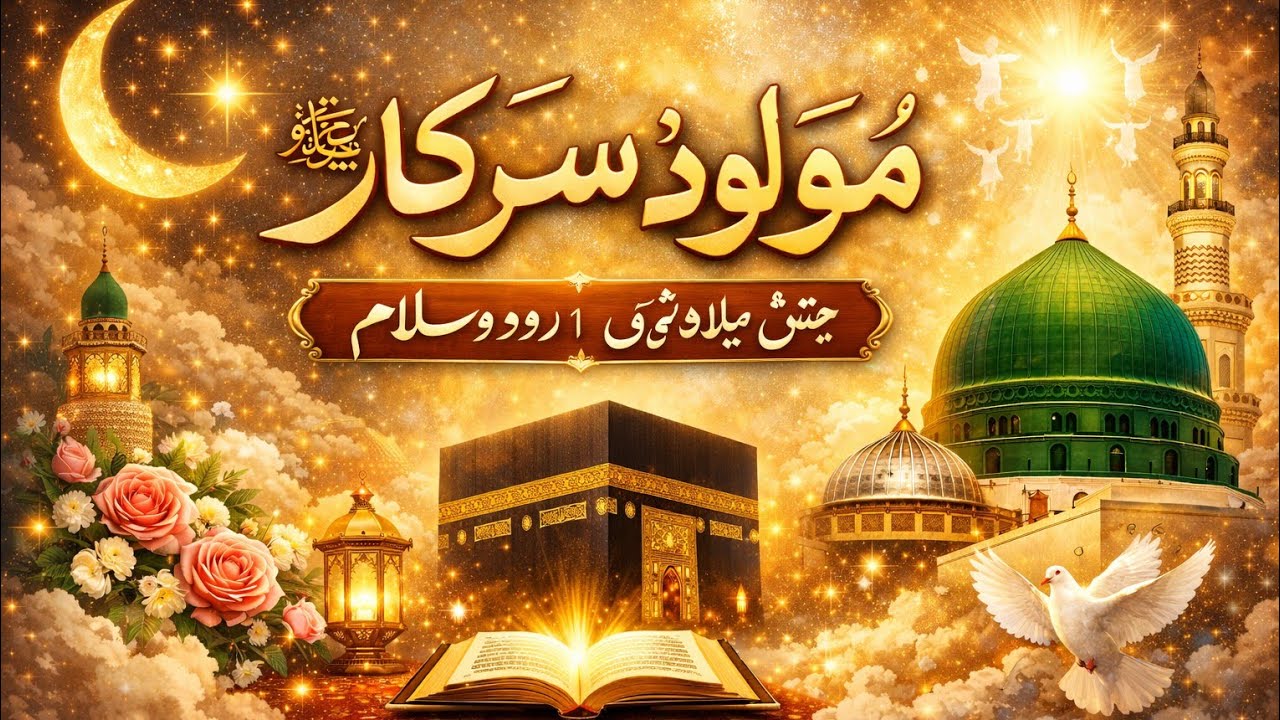 Molood e Sarker  Mustafa Special Ramzan  ke liyeﷺ Special KalamBest 2026 Ramzan Special Kalam