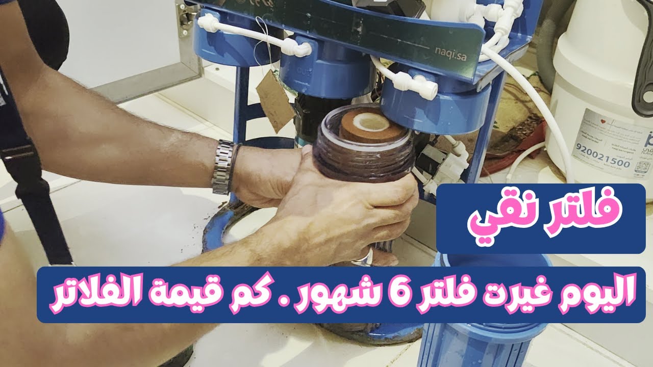 صيانة فلاتر نقي - خطوات تغيير فلاتر المياه من شركة نقي - خدمة تغيير فلاتر 