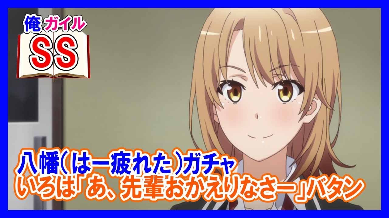 【俺ガイルSS】八幡（はー疲れた）ガチャ いろは「あ、先輩おかえりなさー」バタン