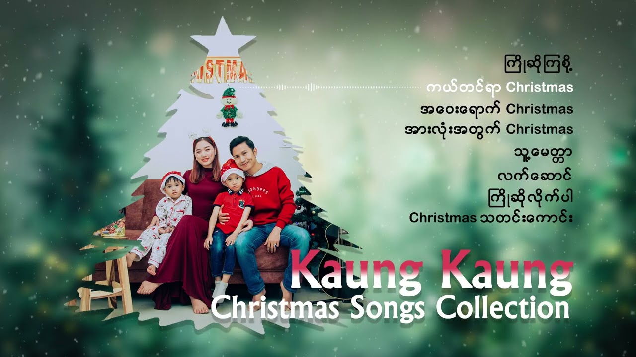 KAUNG KAUNG CHRISTMAS SONGS COLLECTION ကောင်းကောင်းရဲ့ ခရစ္စမတ်စ်သီချင်းတချို့