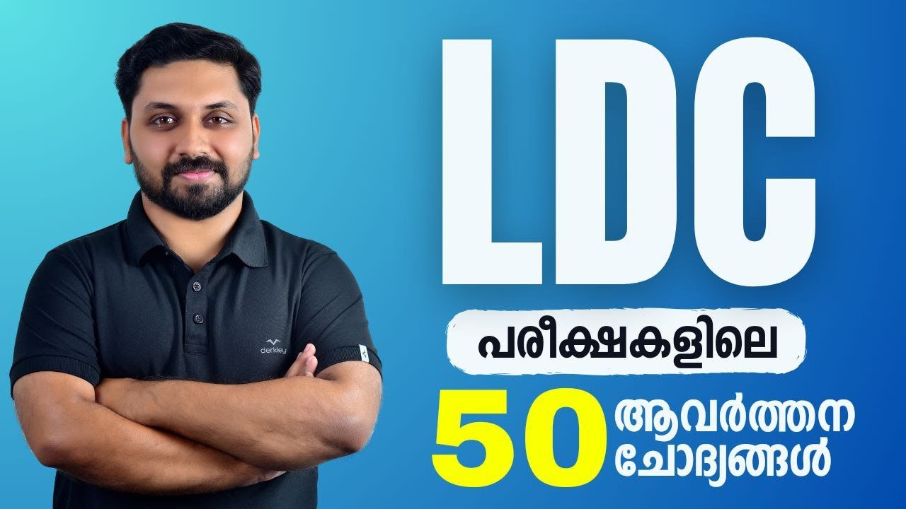 LDC പരീക്ഷകളിൽ ആവർത്തിക്കുന്ന 50 ചോദ്യങ്ങൾ | LDC 2024 #ldc #ldc2024 #rtalkspsc #lgs #psc #keralapsc