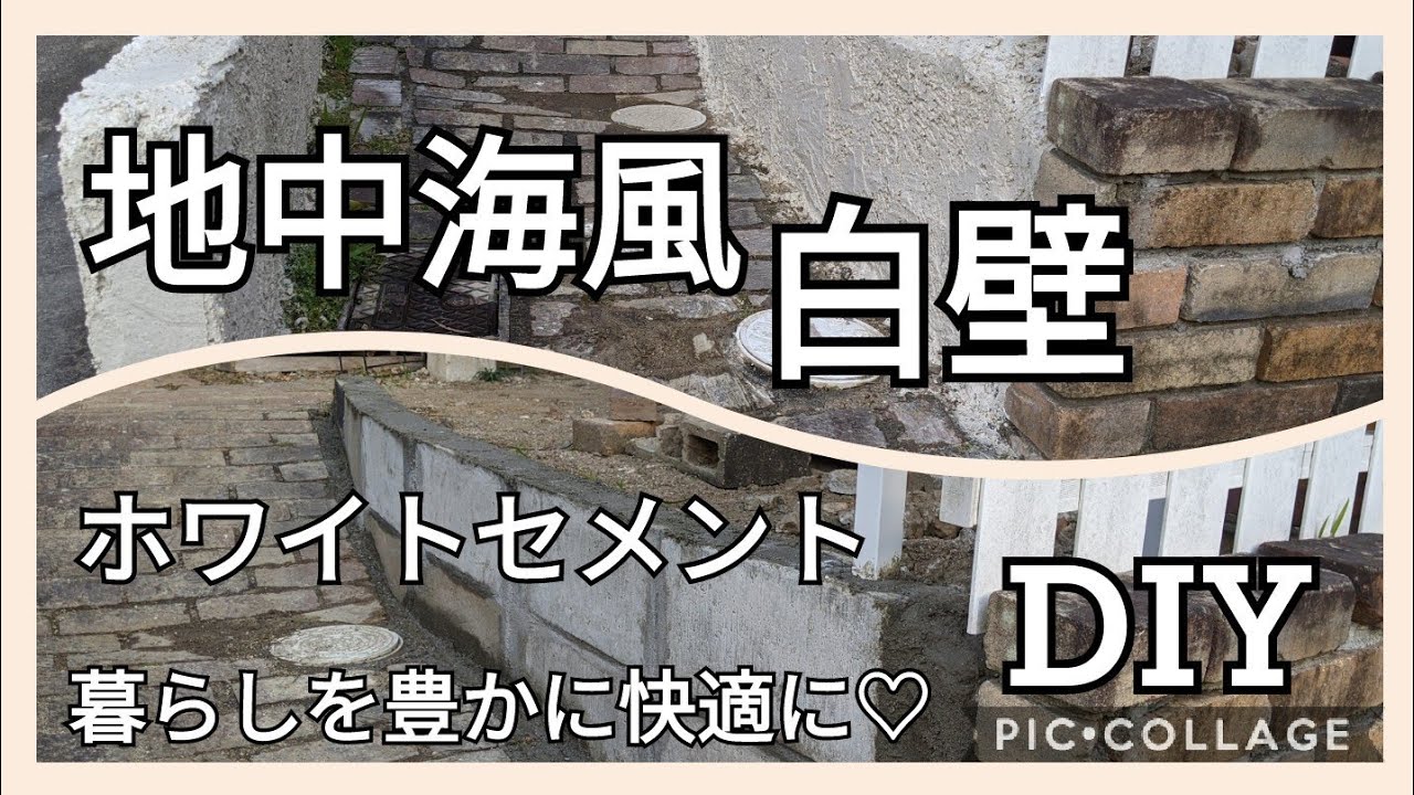 【DIY】075 ホワイトセメントで地中海風にブロックを積んでみました✌️🤩@atakatsuchannel4021