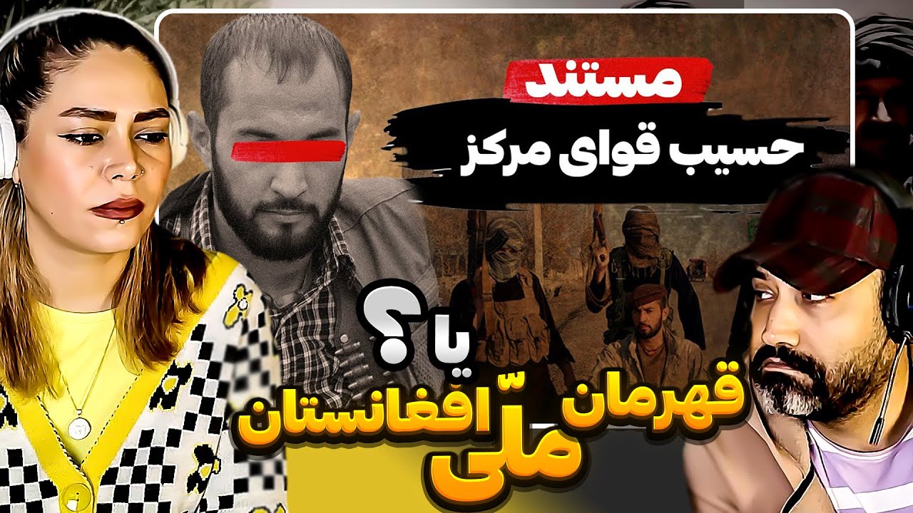 (مستند کامل) حسیب قوای مرکز ، جنگجویی از درّه پنجشیر مرکز مقاومت امّا...