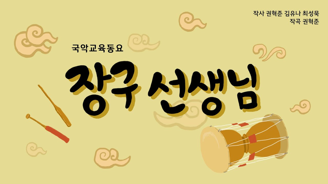 조롱목?👀 울림통?👀 장구 동요🔊로 재미있게 공부해요💜 (노래 : 브릴란떼어린이합창단💚)