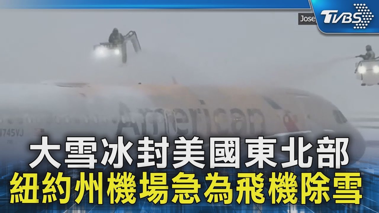 大雪冰封美國東北部 紐約州機場急為飛機除雪｜TVBS新聞 @TVBSNEWS02
