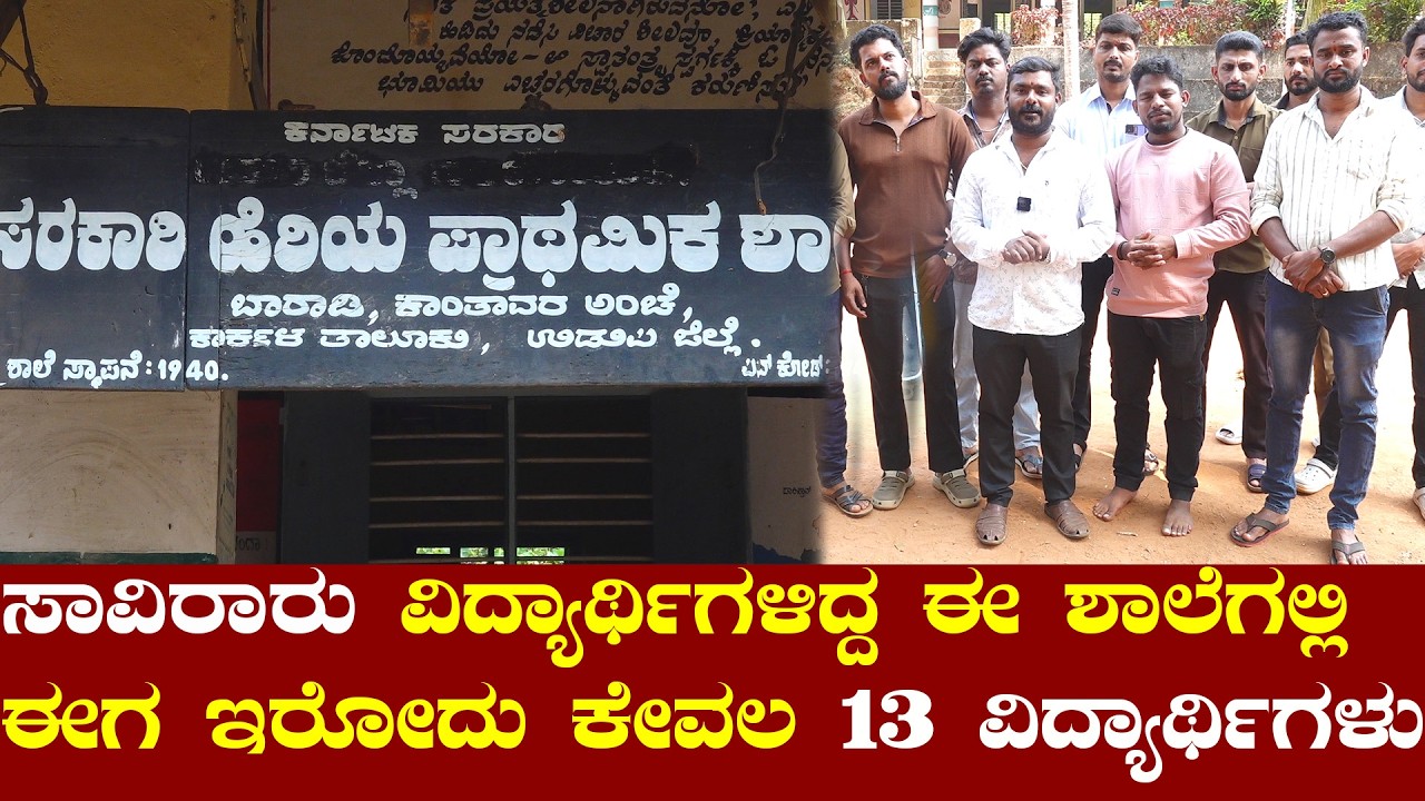 Save Baradi Kannada medium Govt. School | Navachethana Seva balaga Baradi