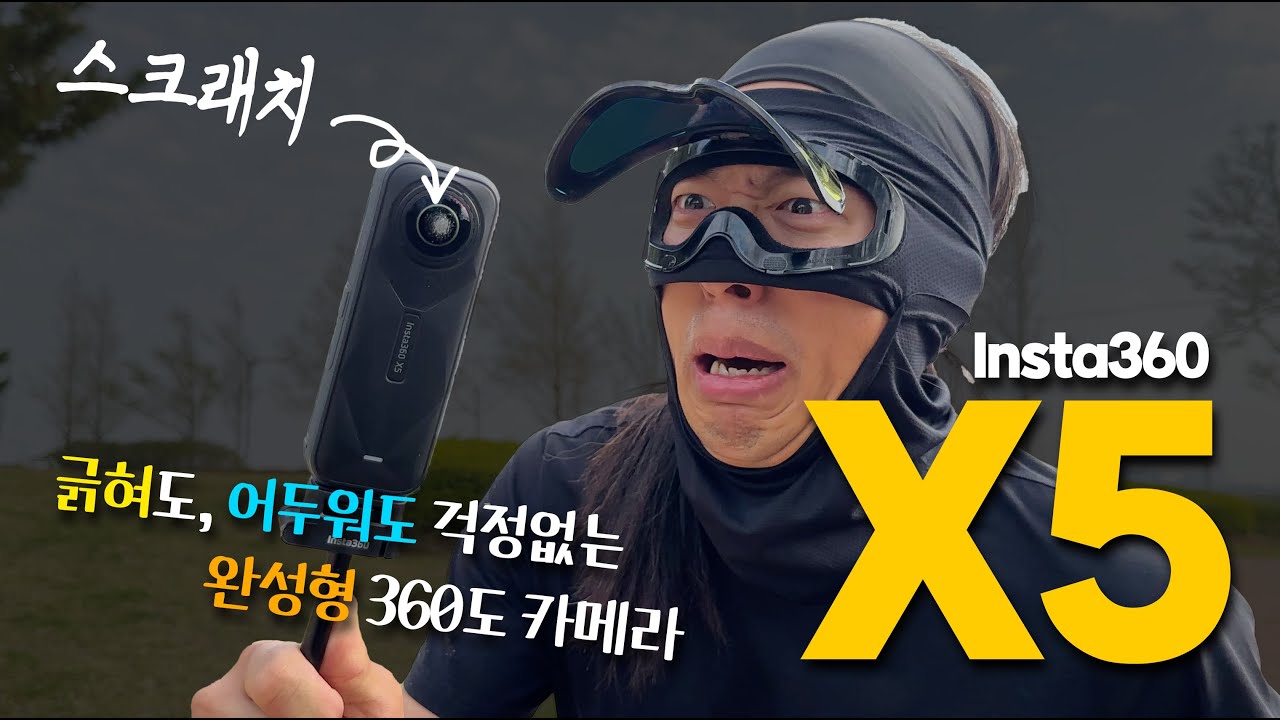 Insta360 X5 - 치명적인 약점을 극복하고 드디어 완성된 360도 카메라!!