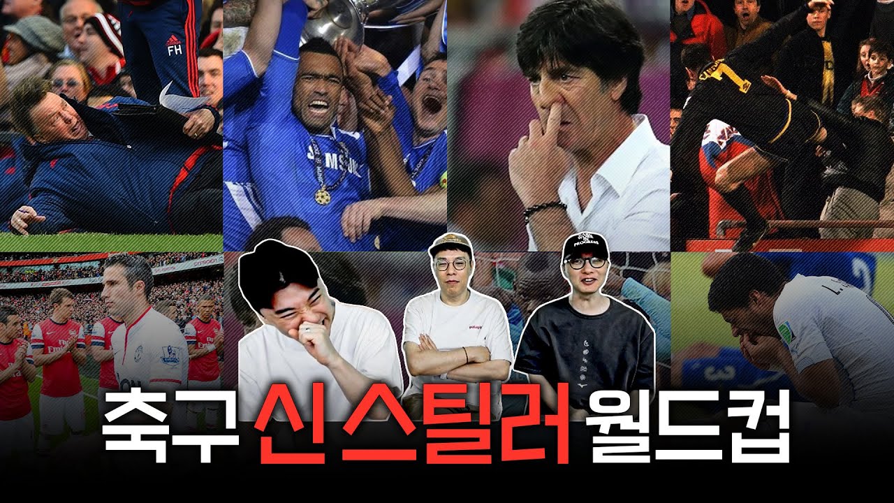 눕할 vs 보싱와 vs 뢰브, 최강의 시선강탈?ㅣ신스틸러 월드컵 32강