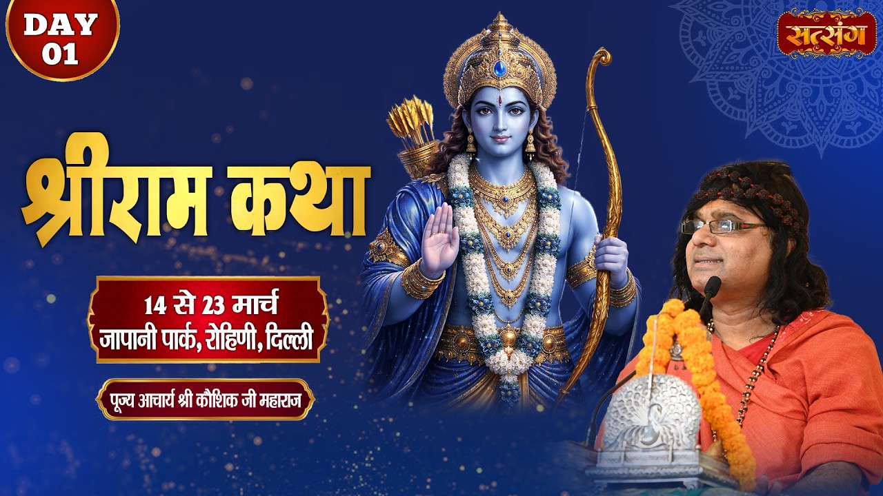 LIVE : श्रीराम कथा Shri Ram Katha || PP. Kaushik Ji Maharaj ~ 14 Mar. || Rohini, Delhi || Day 01