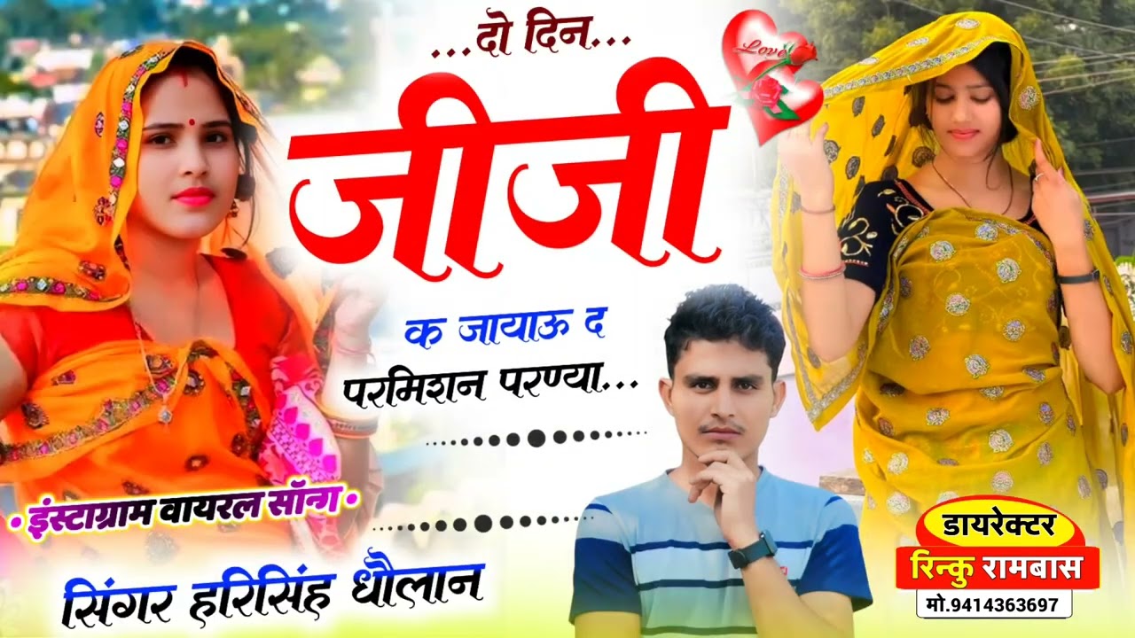Harisingh Dholan latest Viral Song || दो दिन जीजी के जायाऊ द परमिशन परण्या !! New viral song 2026