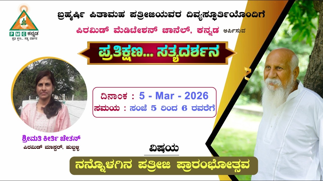 Nannolagina Pathriji Prathikshana Sathyadarshana Smt Keerthi Chetan Hubballi 05/03/2026 Pmc Kannada