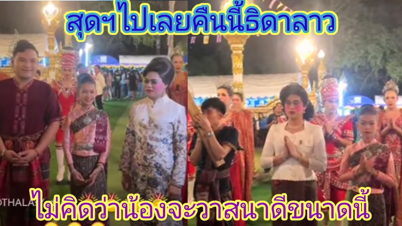 ธิดา​ลาว​ถึงหลังเวที​คืนนี้ๆฝได้รับเกียรติ​ยืนลำถวาย​ร่วมกับทีมงานซานเล้าอีกด้วย.ep:2670