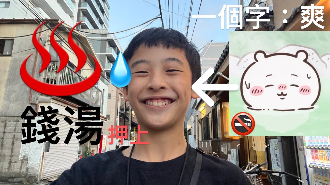 人生第一次嚟咁爽的錢湯￼♨️（at押上 大黑湯￼）發現超級超級特別的…￼