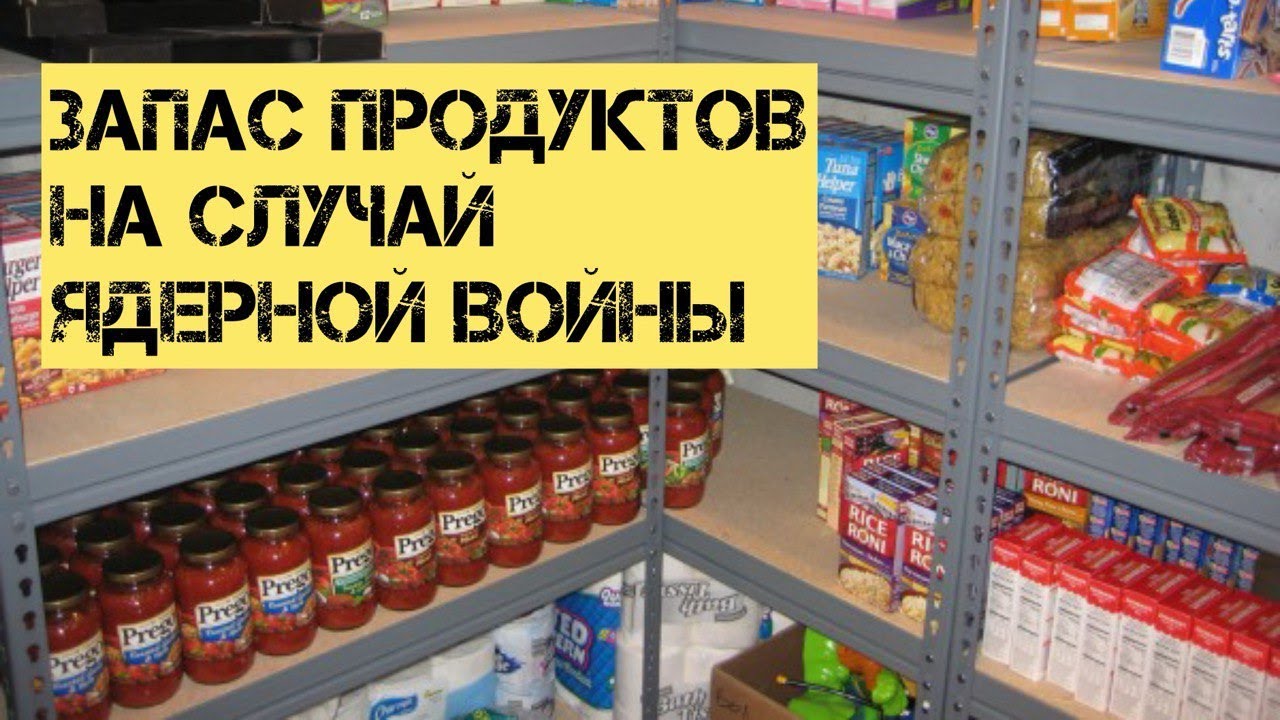 Запас продуктов на случай ядерной войны #prepper