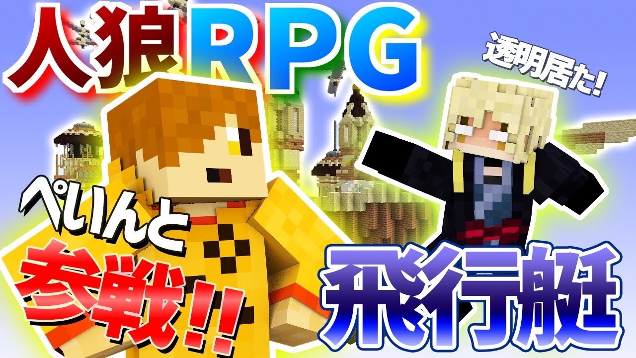 【コラボ企画】ぺいんとさんも来た！？飛行艇で人狼RPG!【#1前編】