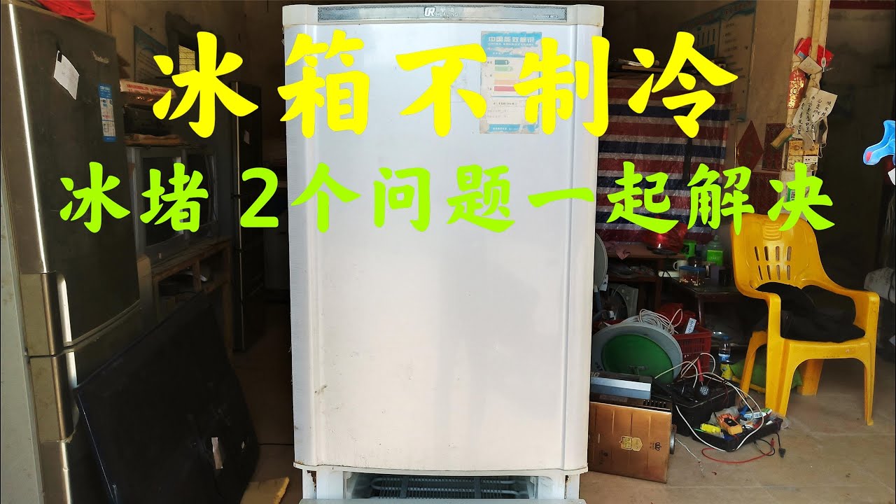 冰箱不制冷，换高压管，出现冰堵，2个问题一起解决