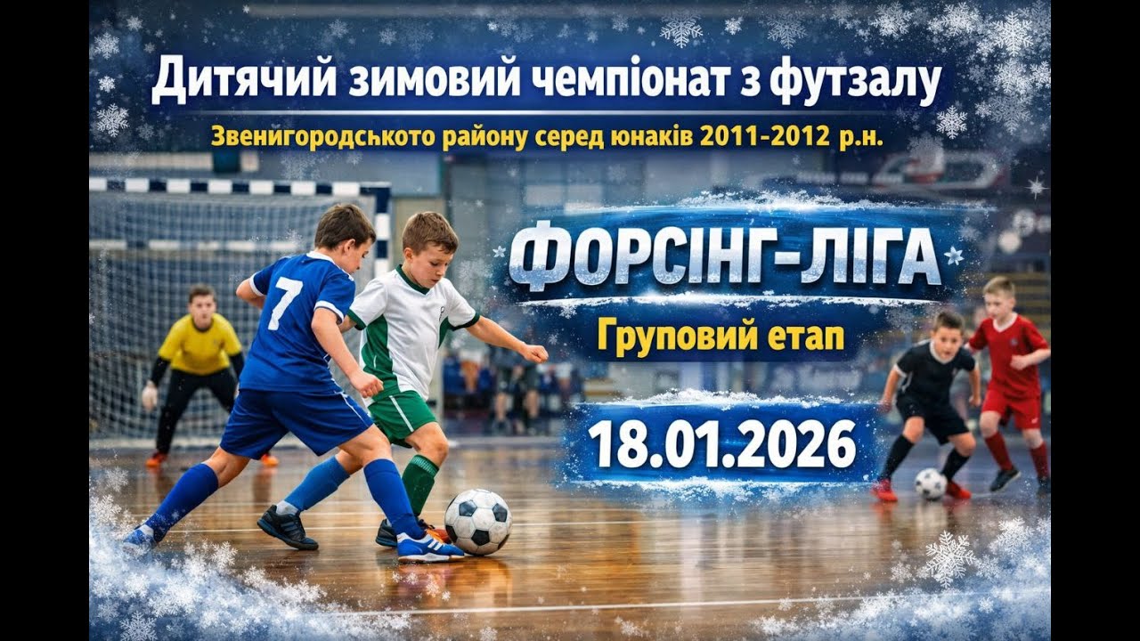 Дитячий зимовий Чемпіонат з футзалу Звенигородського району серед юнаків 2011-2012 р.н.