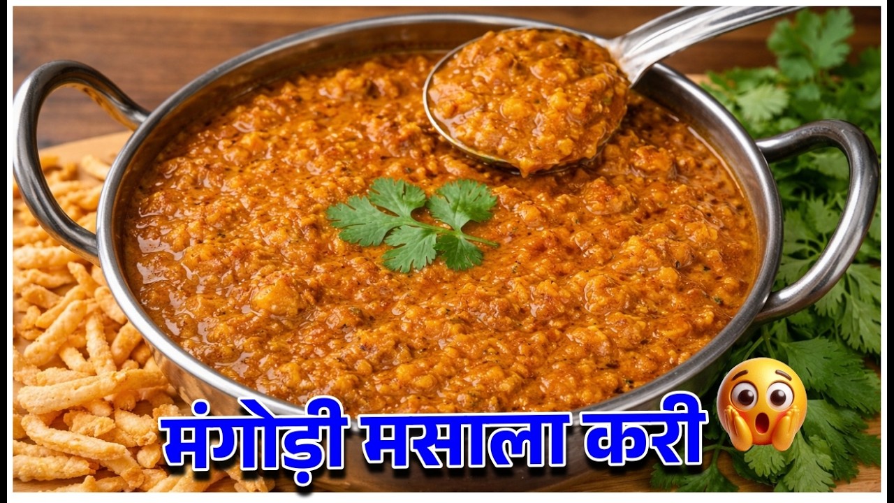 मंगोड़ी मसाला करी, Mangodi Recipe, Mangodi ki sabzi, Mangodi Curry