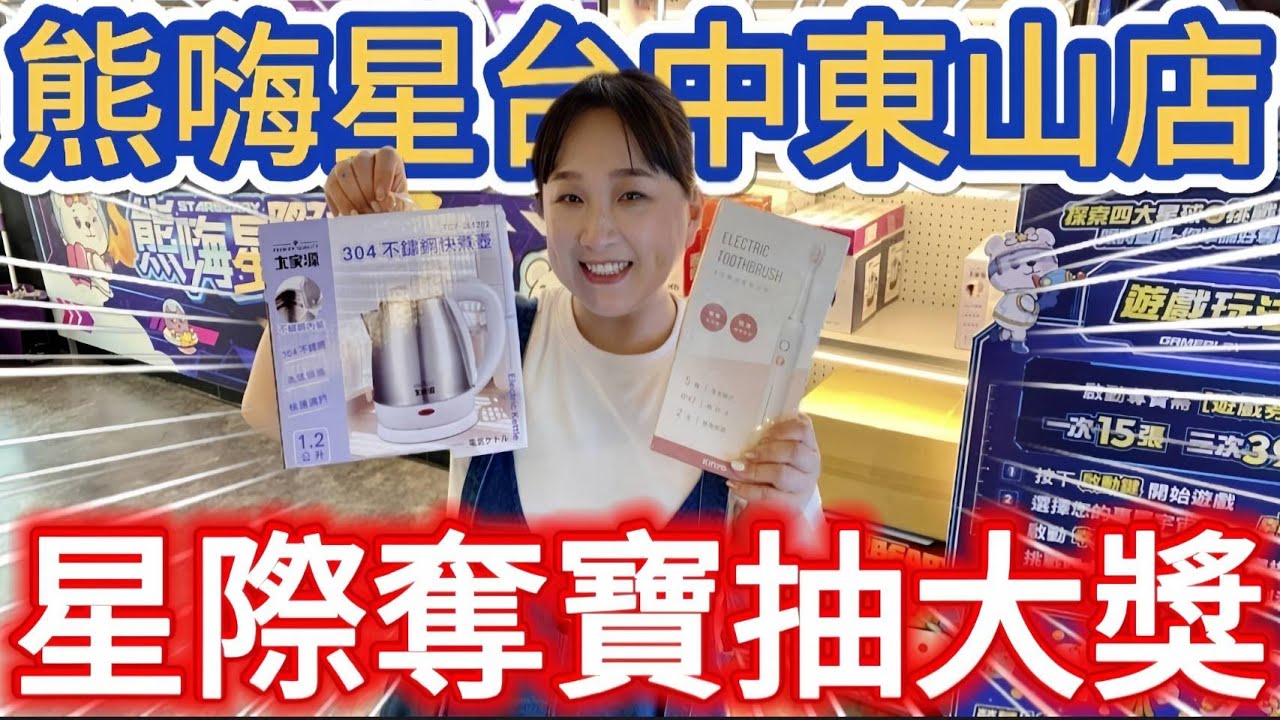 【熊愛夾娃娃】再次挑戰全網評價最難的熊嗨星東山店 首次體驗星際奪寶就中獎!! [台湾夾娃娃UFOキャッチャー UFO catcher คลิปตุ๊กตา Clip búp bê]