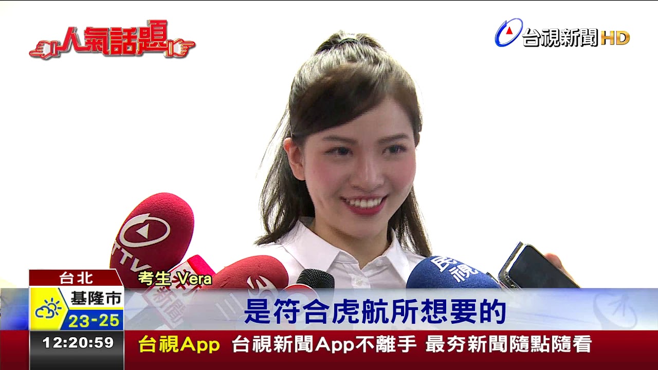 虎航空服員徵選擠爆考生神似許維恩吸睛