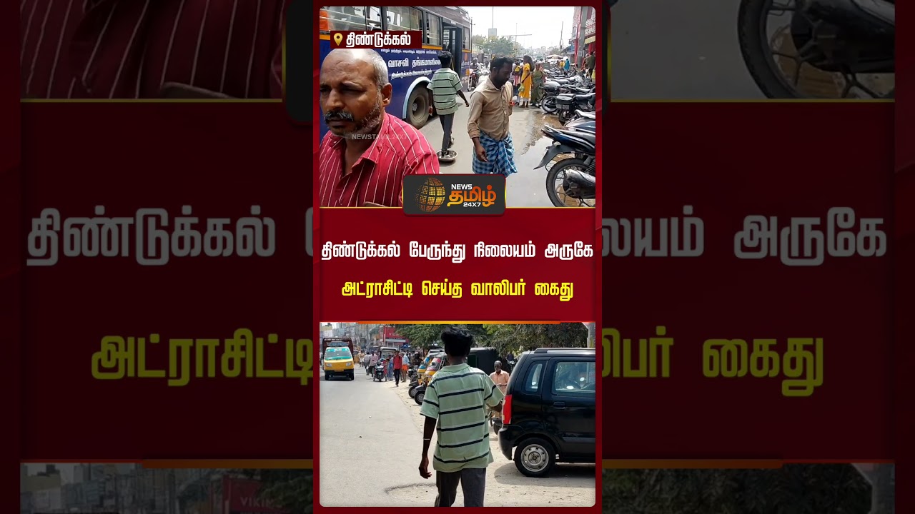 திண்டுக்கல் பேருந்து நிலையம் அருகே அட்ராசிட்டி செய்த வாலிபர் கைது | Dnidigul | #shorts