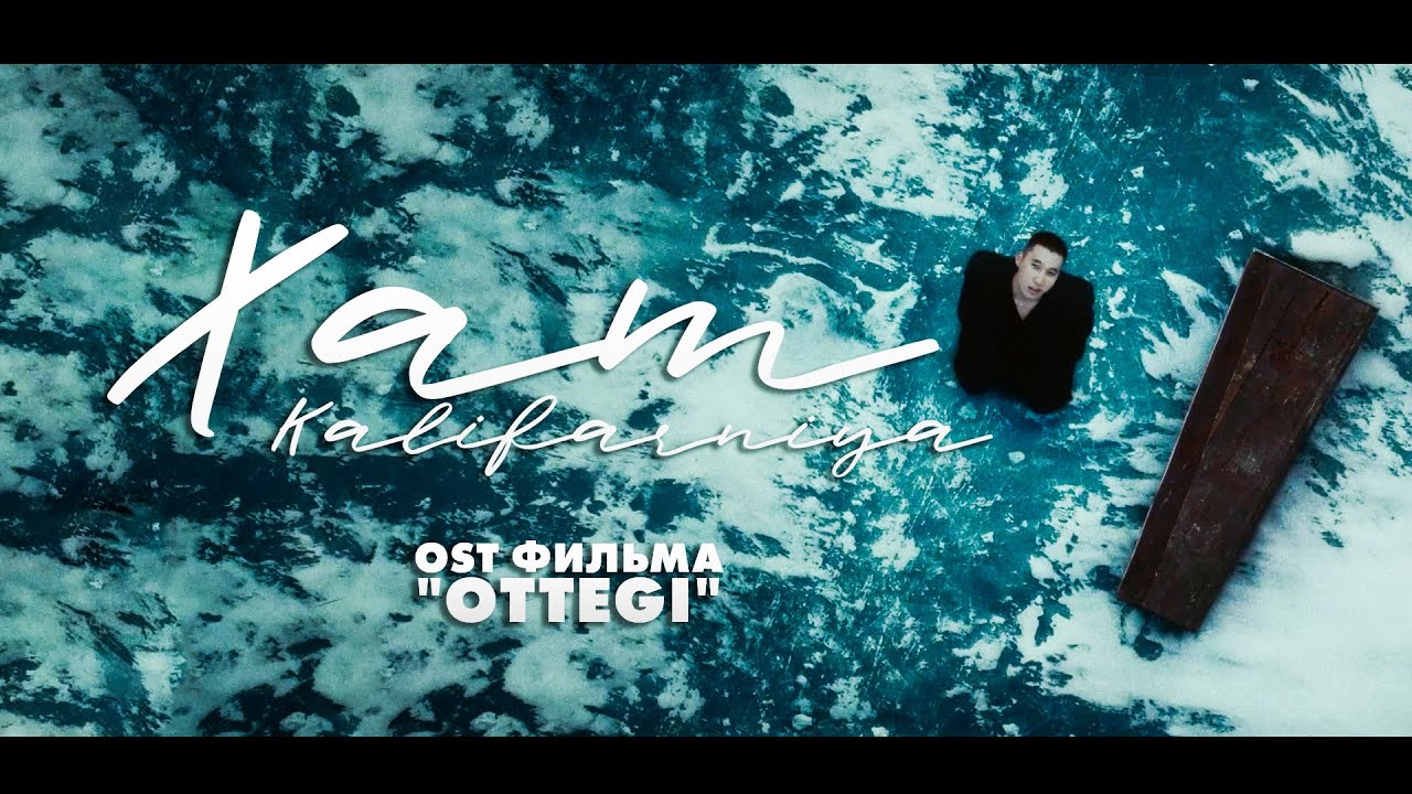 KALIFARNIYA- ХАТ (OST фильма 