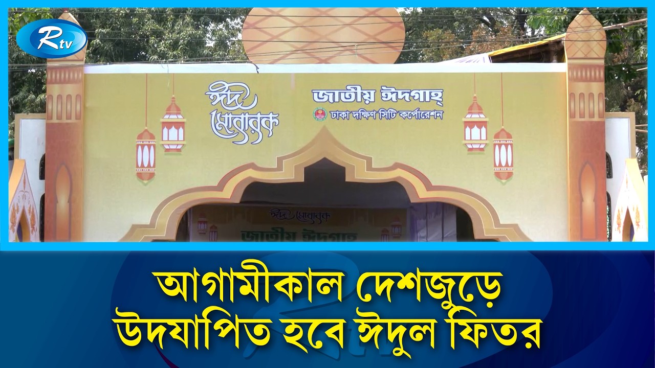 পবিত্র রমজান শেষে আগামীকাল দেশজুড়ে উদযাপিত হবে ঈদুল ফিতর | Rtv News