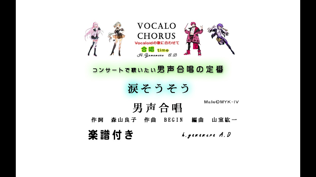 【合唱曲】涙そうそう　男声合唱　コンサートで歌いたい男声合唱の定番　作詞　森山良子　作曲　BEGIN  編曲　山室紘一  Vocalo Chorus　ボカロ　楽譜付き