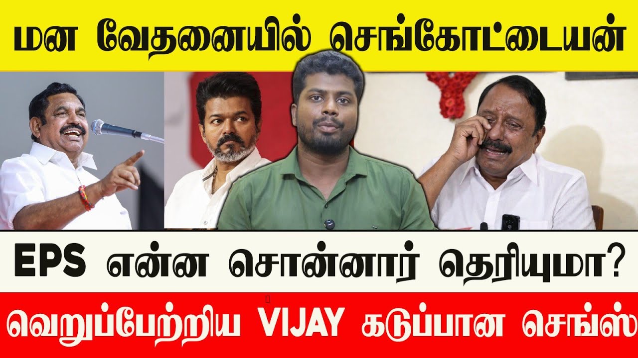 🔴 TVK-விற்க்கு Bye Bye சொல்ல  போகும் செங்கோட்டையன் | எந்த கட்சியில் இணைகிறார் தெரியுமா? 