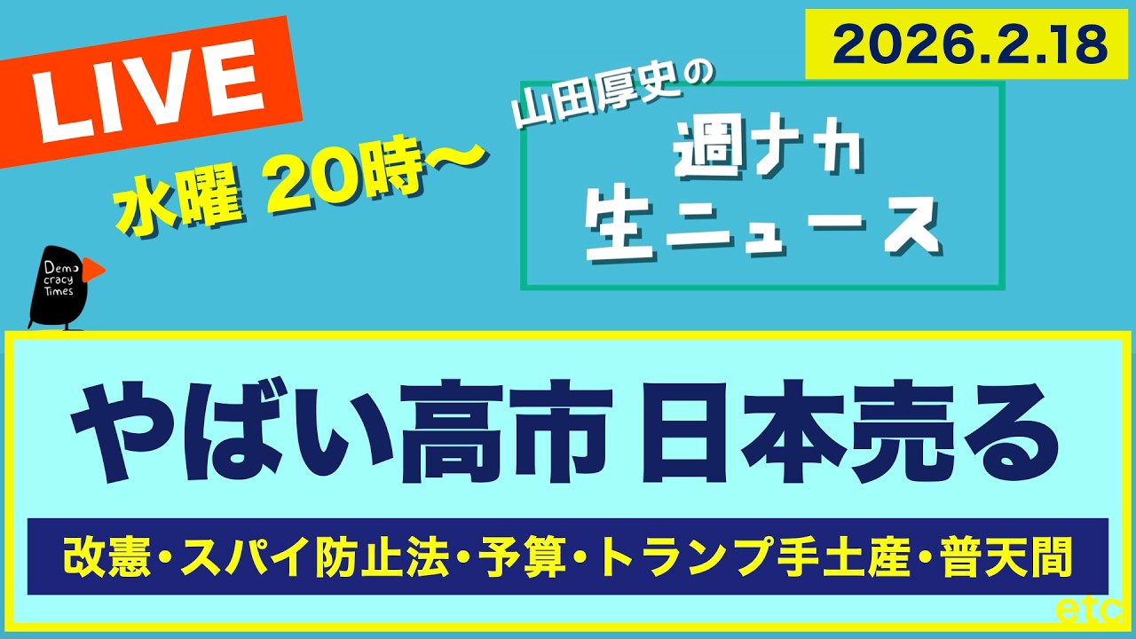 ◆20時〜 生配信 ＜やばい高市 売られる日本＞ 改憲／スパイ防止法／予算／トランプ手土産／普天間【山田厚史の週ナカ生ニュース】