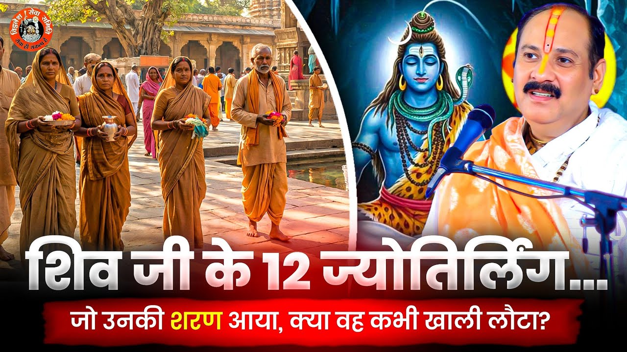 शिव जी के 12 ज्योतिर्लिंग… जो उनकी शरण आया, क्या वह कभी खाली लौटा?