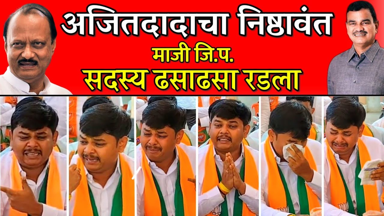 🔴Breaking: इंदापूरात मोठी राजकीय घडामोड,अजितदादांचा निष्ठावंत माजी जि. प.सदस्य ढसा ढसा रडला...