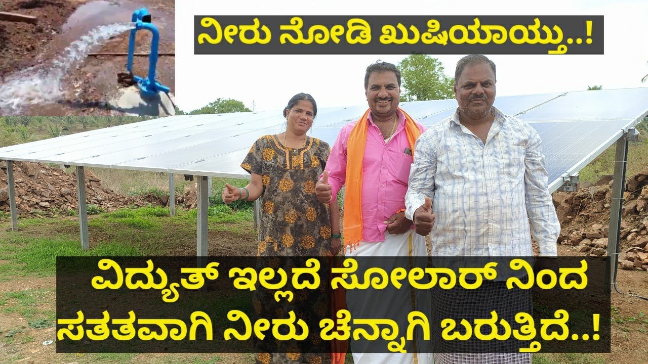ನೀರು ನೋಡಿ ಖುಷಿಯಾದ ರೈತರ ಕುಟುಂಬ..! ವಿದ್ಯುತ್ ಸಂಪರ್ಕವಿಲ್ಲದೆ ಸೋಲಾರ್ ನಿಂದ ದಿನಕ್ಕೆ 10 ಗಂಟೆ ನೀರು ಬರುತ್ತಿದೆ