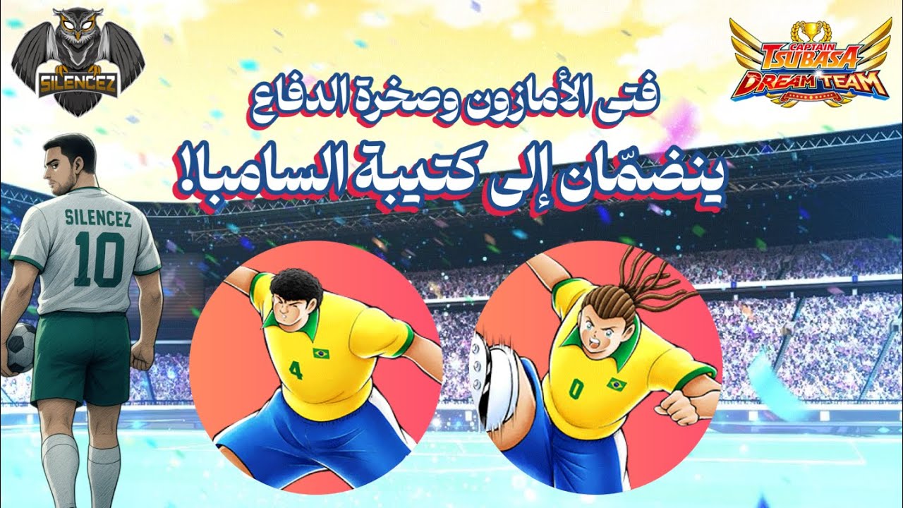 دريم فيستيفال: ناتوريزا وكازا جراندي - #CTDT #captaintsubasadreamteam
