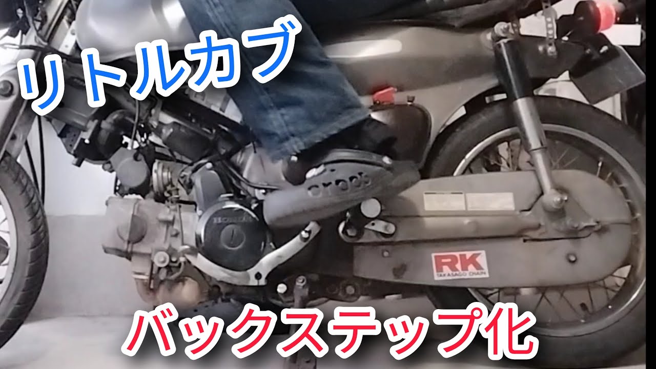【リトルカブカスタム】リトルカブにバックステップを付ける！