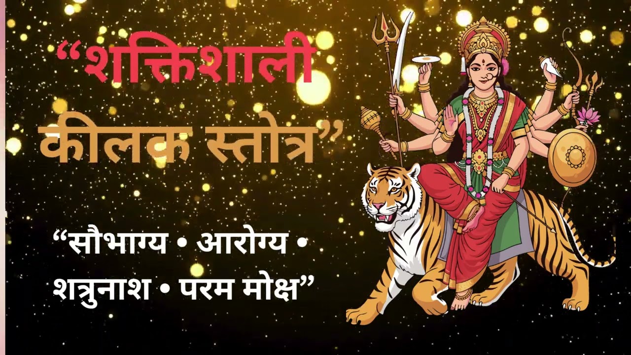 दुर्गा सप्तशती कीलक स्तोत्र | सम्पूर्ण पाठ हिंदी में | नवरात्रि विशेष #bhakti #devotional #maadurga