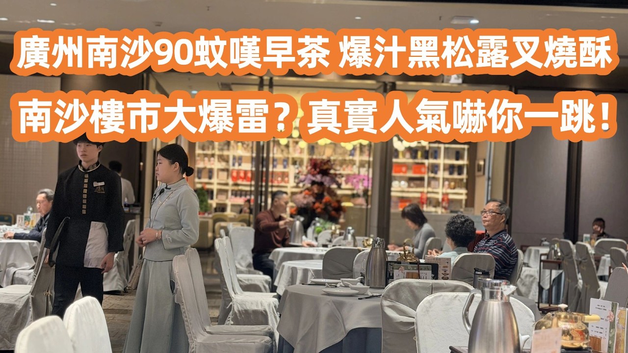 廣州南沙90蚊嘆高質雙人早茶！爆汁黑松露叉燒酥！南沙樓市大爆雷？真實人氣嚇你一跳！打工仔逃離老城區終於真相大白！廣州美食生活Vlog！Canton Food Tour｜GuangZhou｜yumcha