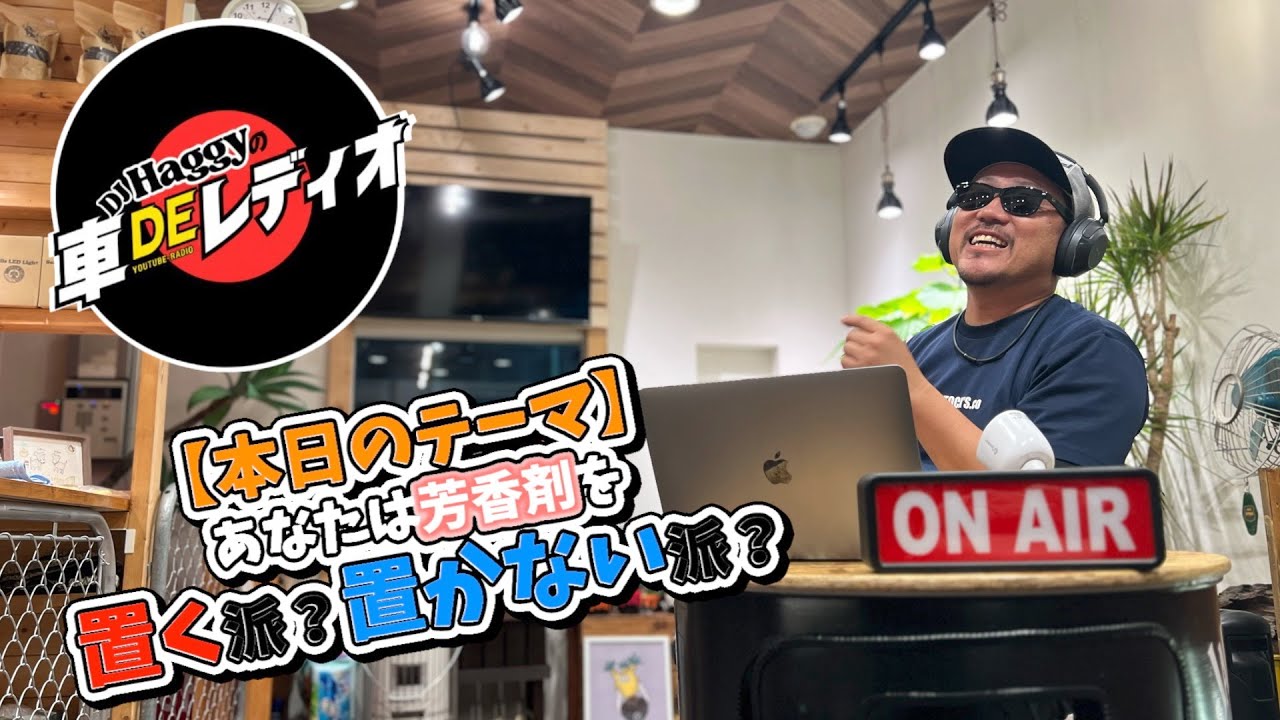 【旧車】本日のテーマは【あなたは芳香剤を置く派？それとも置かない派？】DJ HAGGYの車でレディオ！