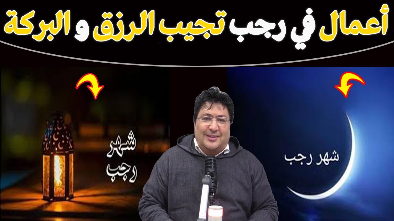 أعمال بسيطة في رجب🌙… أجرها عظيم عند الله.. لماذا رجب شهر التوبة والرزق والبركة🌿مع د. طيب كريبان