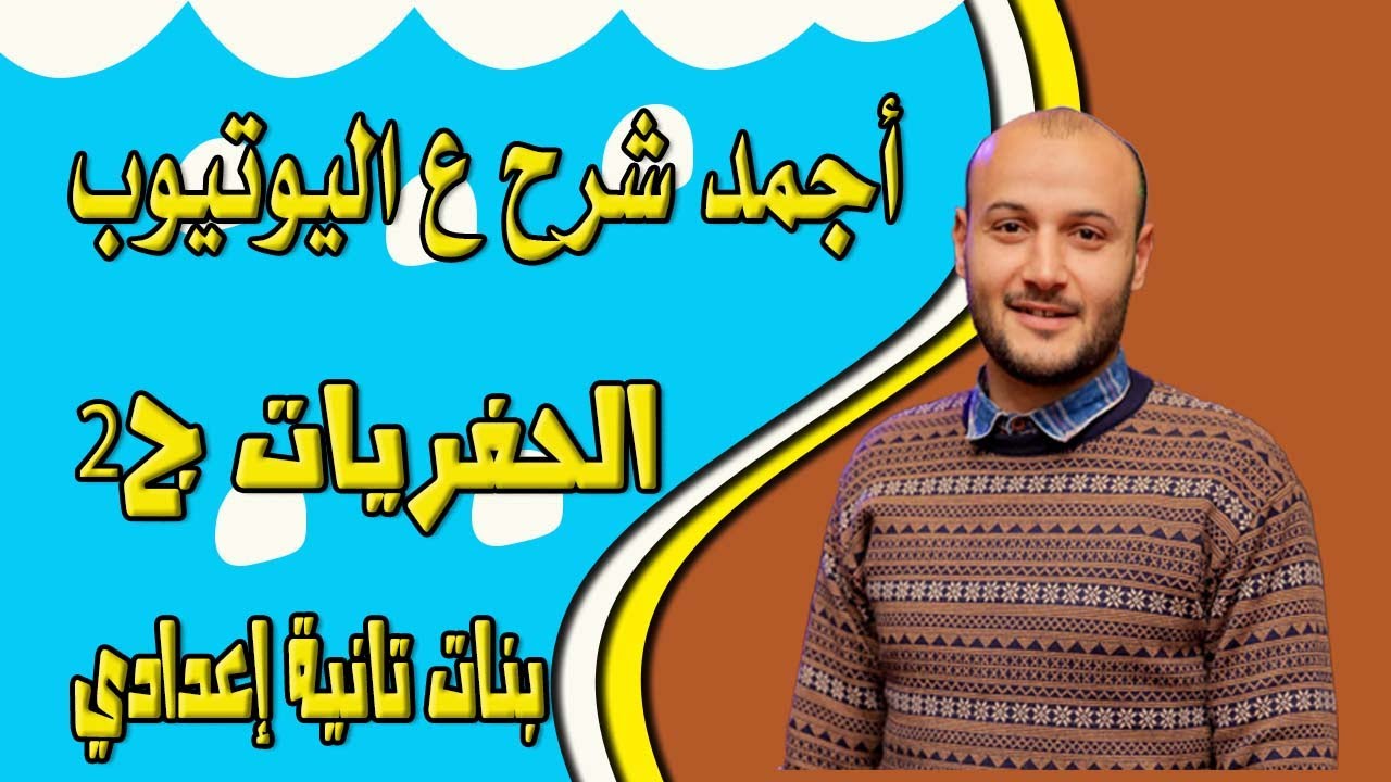 الحفريات الجزء الثاني 💥💥 علوم تانية إعدادي بنات#أحمد_عطية