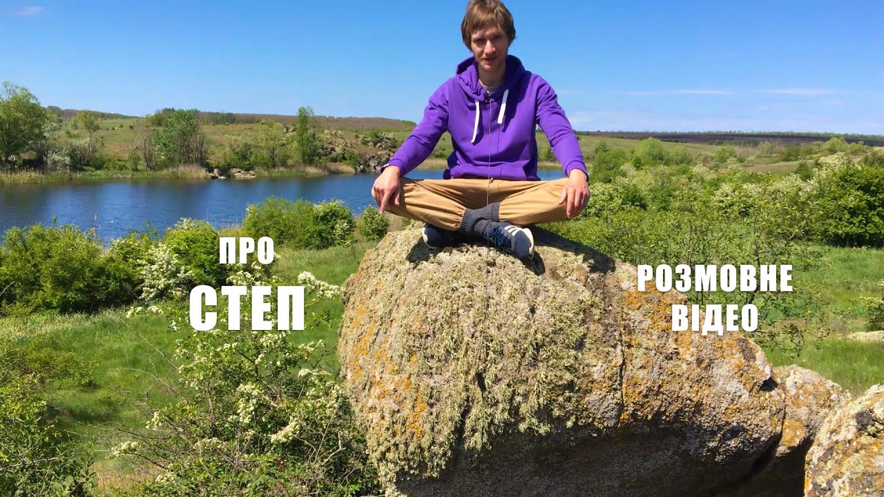 Знову в степу. Година балаканини про степ і нас у ньому. Кропивниччина.