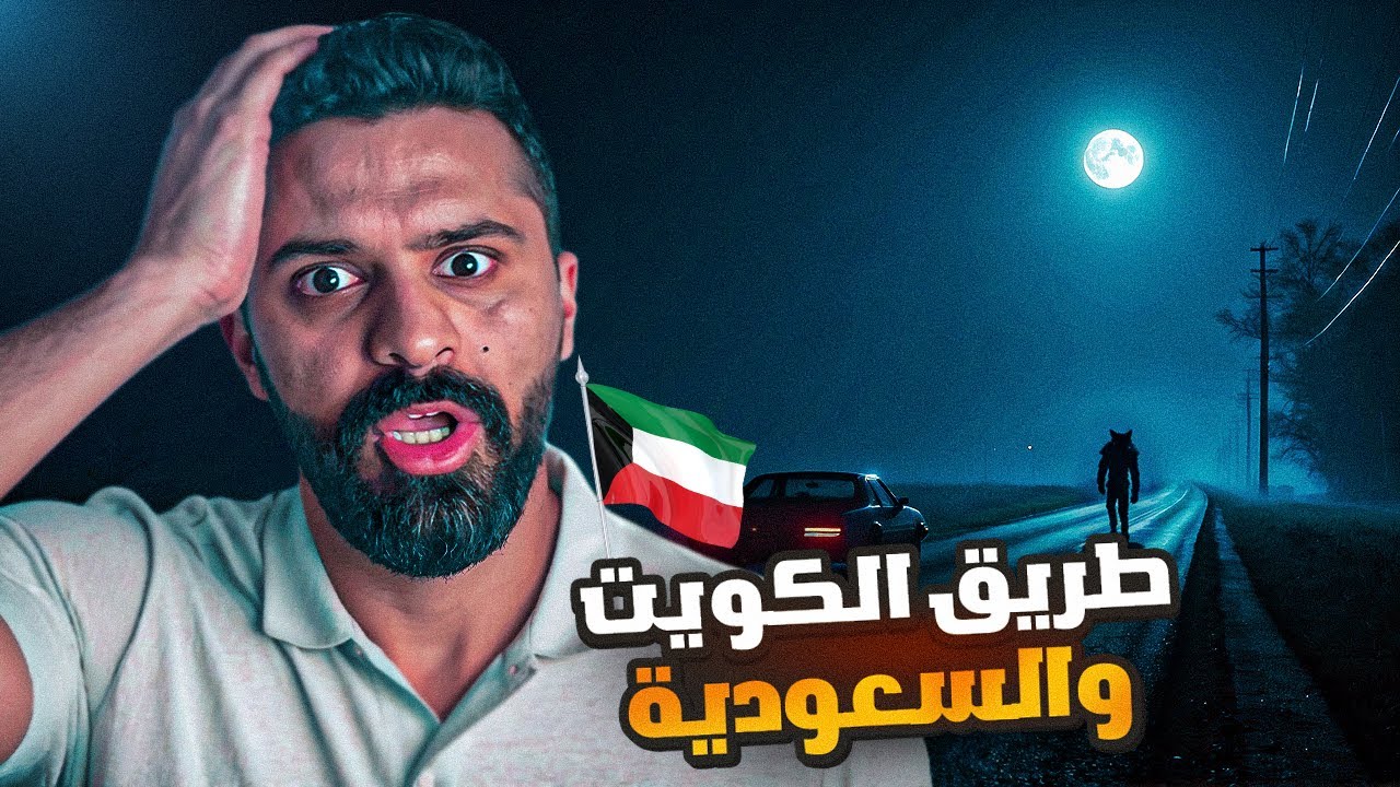 قصة طريق الكويت والسعودية المرعب - حكايات فهد المرعبة #١٩٣