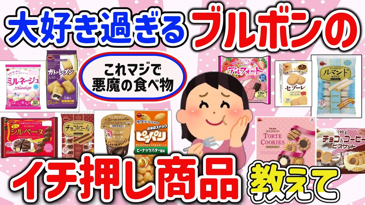 【有益スレ】マジで美味しいリピ確定の神商品、ブルボンのお菓子について教えて‼【ガルちゃんGirlschannelまとめ】