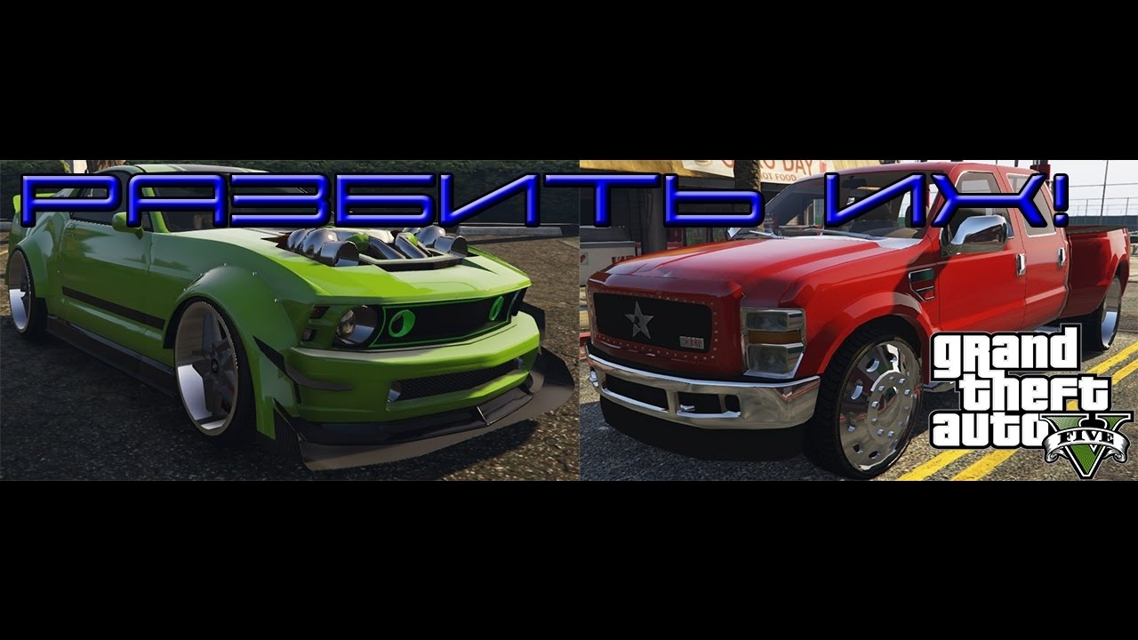 GTA 5 Разбиваем Vapid Crowd Runner и Ford F350 PowerStroke