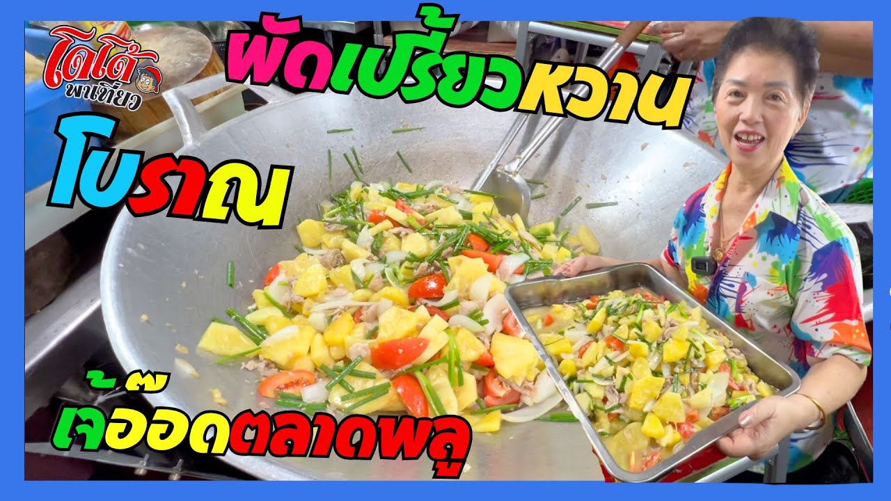 เจ้อ๊อด ผัดเปรี้ยวหวาน สูตรโบราณ ไม่ใส่ซอส ใด ๆไ