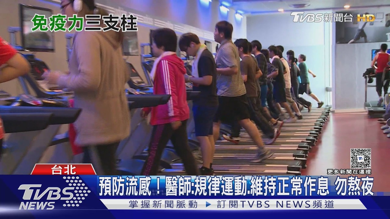 有人幾乎不感冒也不得流感?醫師揭開免疫力強 三大關鍵!｜十點不一樣20260306 @TVBSNEWS02