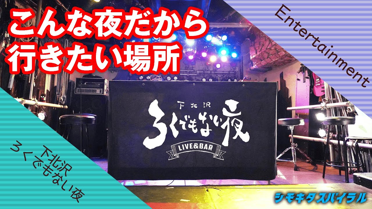 バー：下北沢ろくでもない夜【シモキタスパイラル】